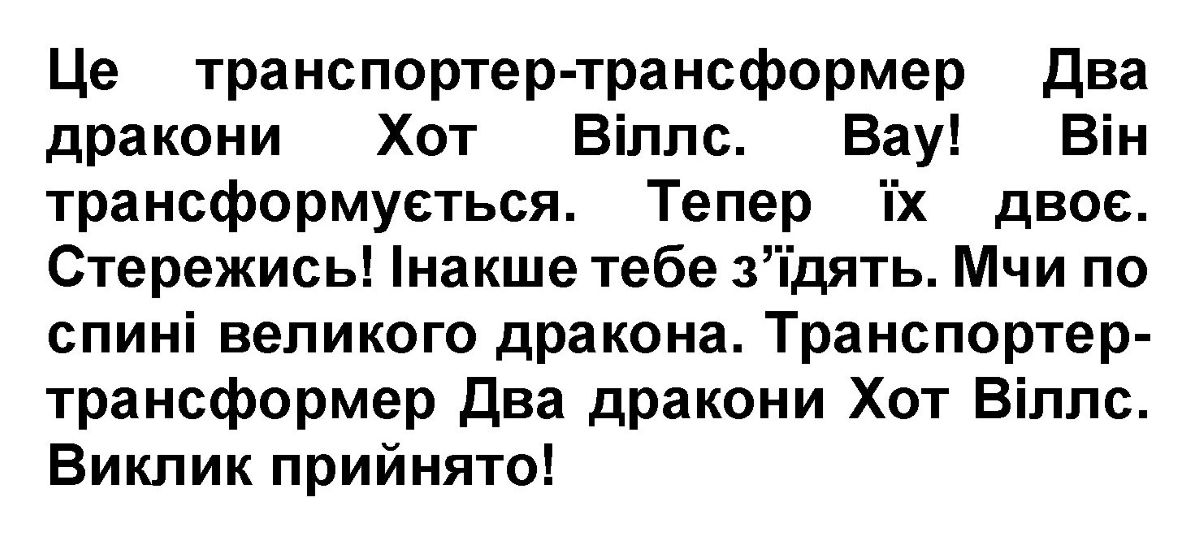 транспортертрансформер два дракони хот віллс. виклик прийнято!»