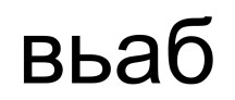 вьаб