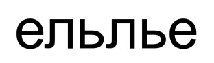 ельлье