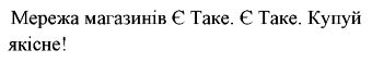 мережа магазинів є таке. є таке. купуй якісне!