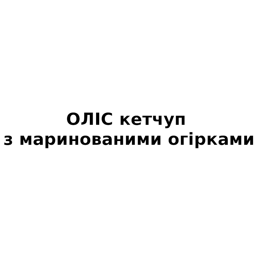 оліс кетчуп з маринованими огірками