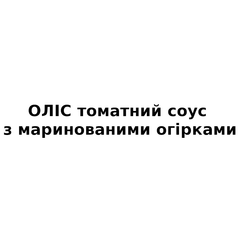 оліс-томатний соус з маринованими огірками