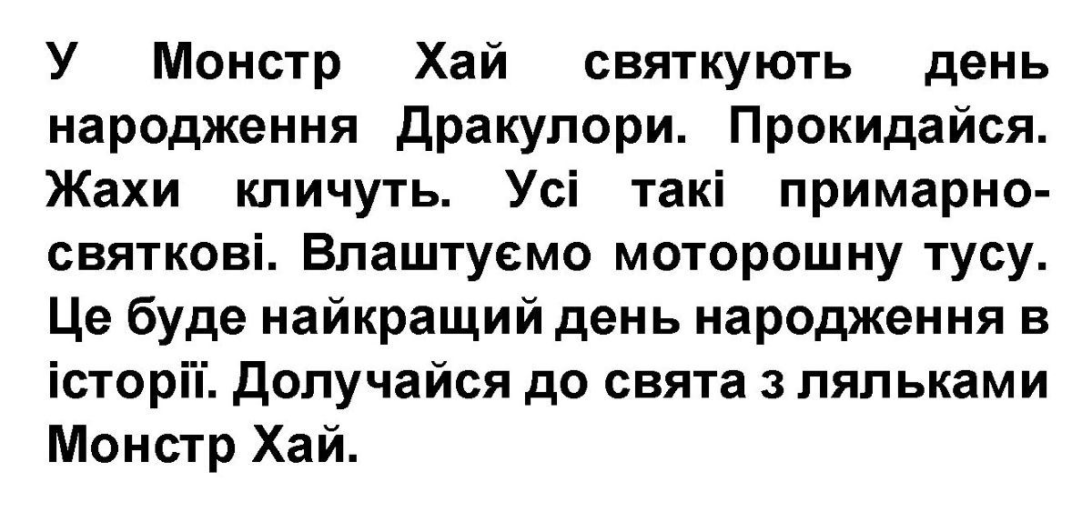 влаштуємо моторошну тусу. це буде найкращий день народження в історії.