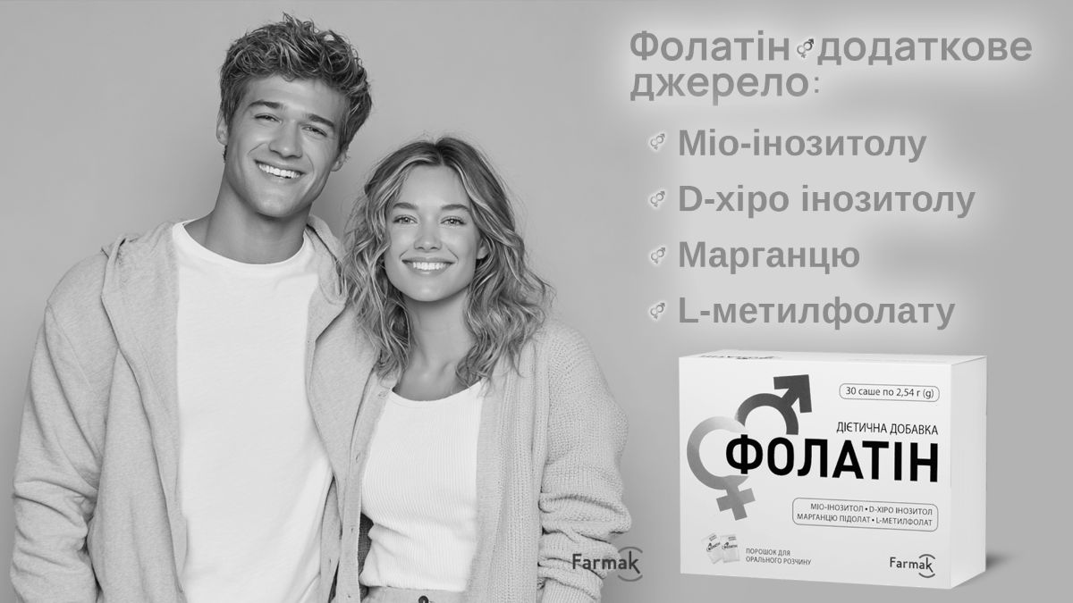 фолатін додаткове джерело: міо-інозитолу, d-хіро інозитолу, марганцю, l-метилфолату