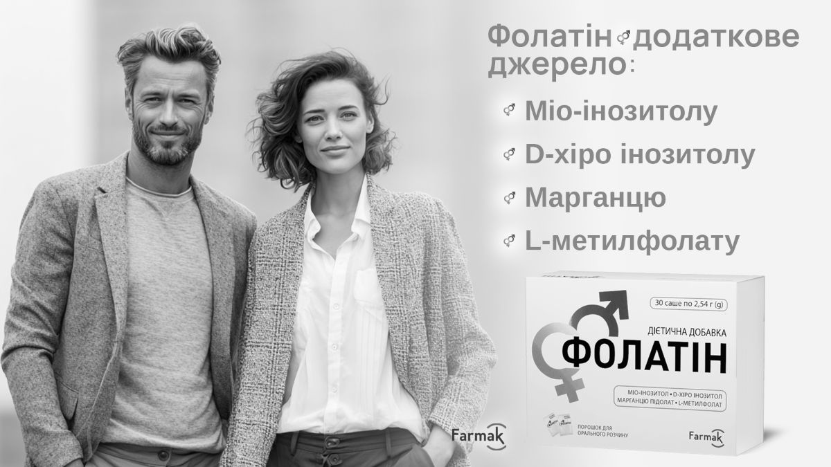 фолатін додаткове джерело: міо-інозитолу, d-хіро інозитолу, марганцю, l-метилфолату
