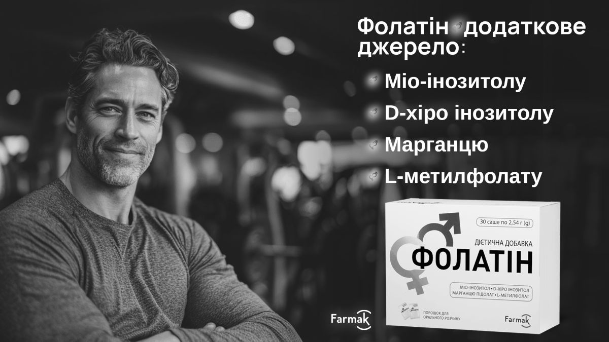 фолатін додаткове джерело: міо-інозитолу, d-хіро інозитолу, марганцю, l-метилфолату