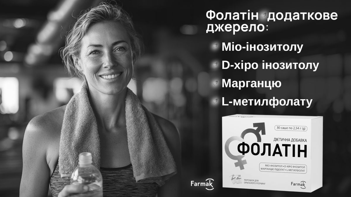 фолатін додаткове джерело: міо-інозитолу, d-хіро інозитолу, марганцю, l-метилфолату