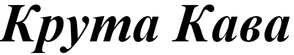 крута кава