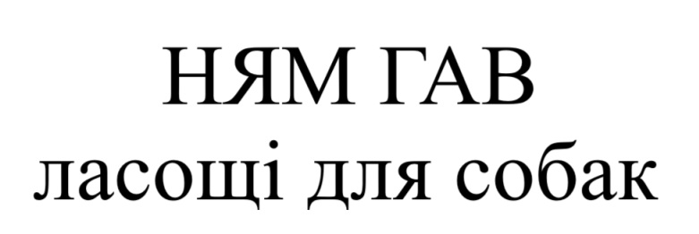 ням гав ласощі для собак