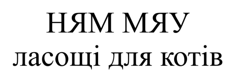 ням мяу ласощі для котів