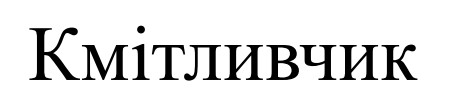 Лого ТМ кмітливчик