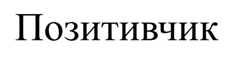 позитивчик