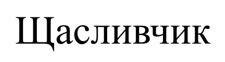 щасливчик