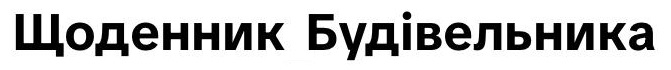 щоденник будівельника