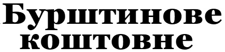 бурштинове коштовне