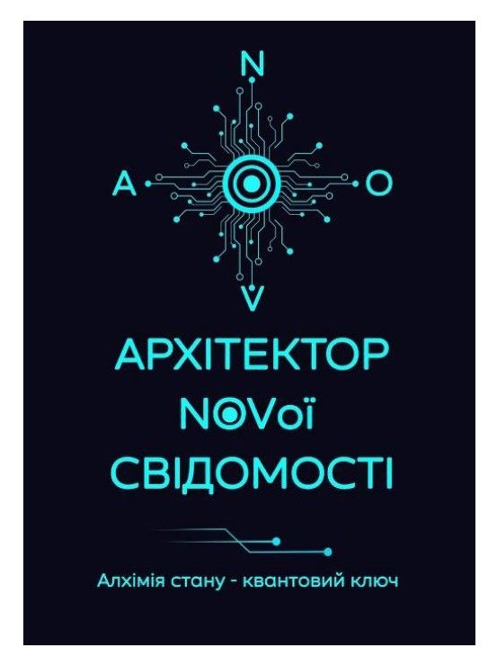архітектор novої свідомості алхімія стану - квантовий ключ