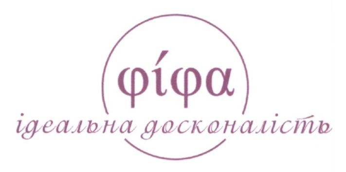 фіфа ідеальна досконалість