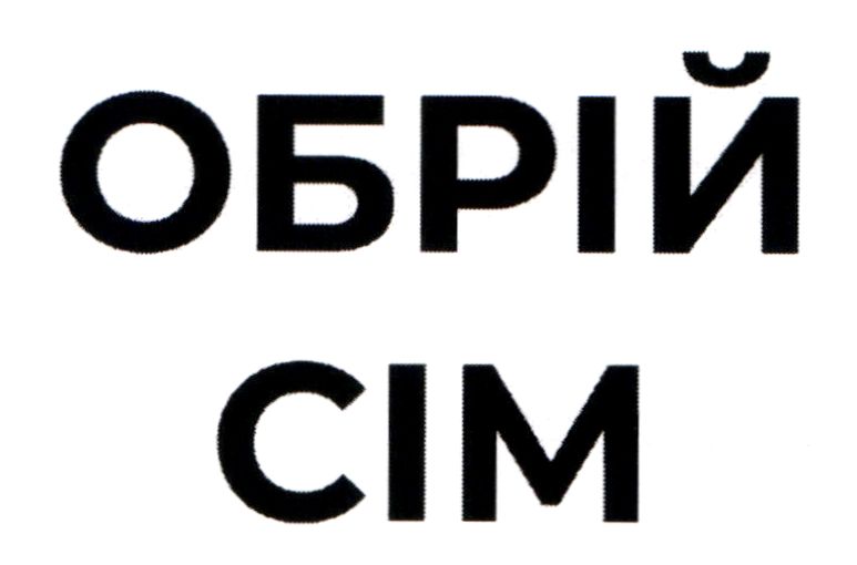 обрій сім