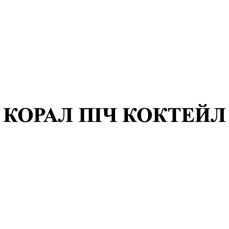корал піч коктейл