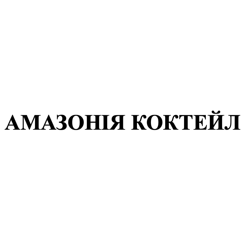 амазонія коктейл