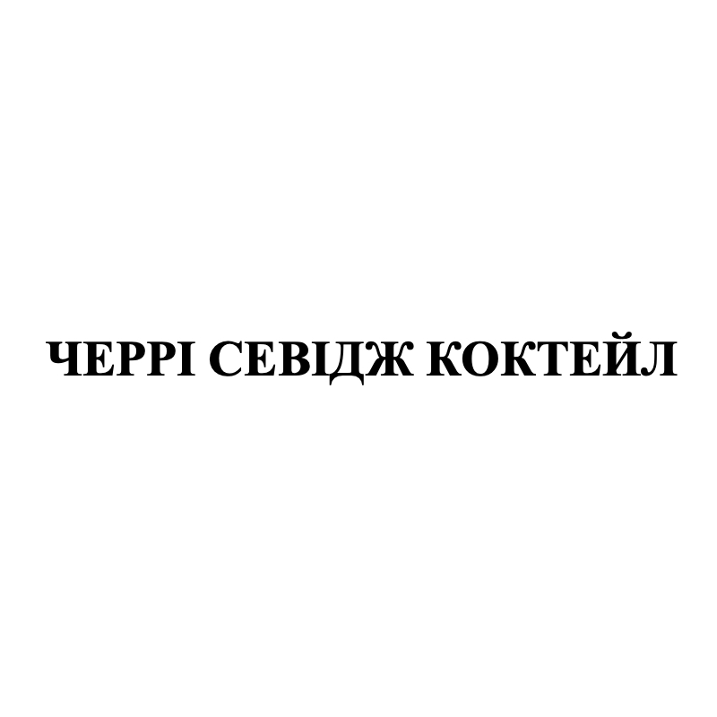 черрі севідж коктейл
