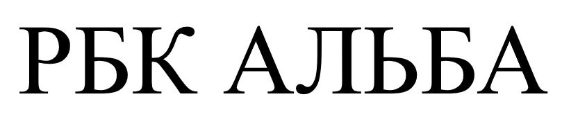 рбк альба