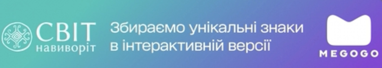 збираємо унікальні знаки в інтерактивній версії