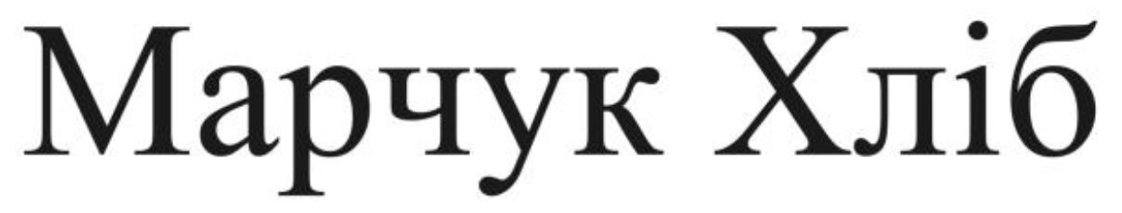марчук хліб