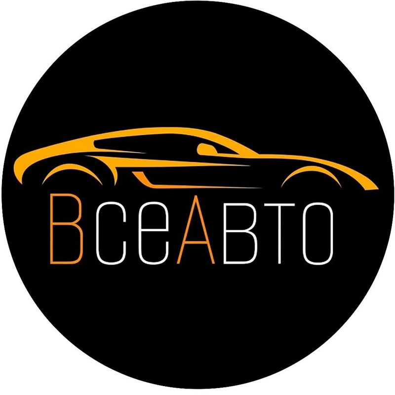 все авто