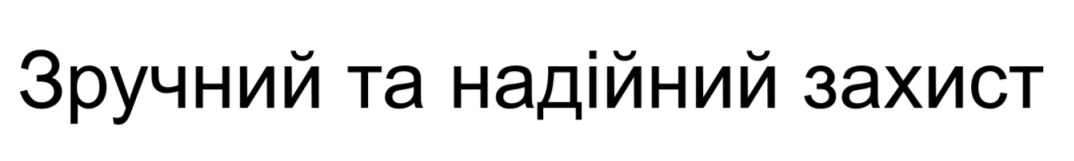 зручний та надійний захист