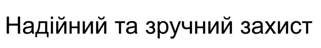 надійний та зручний захист