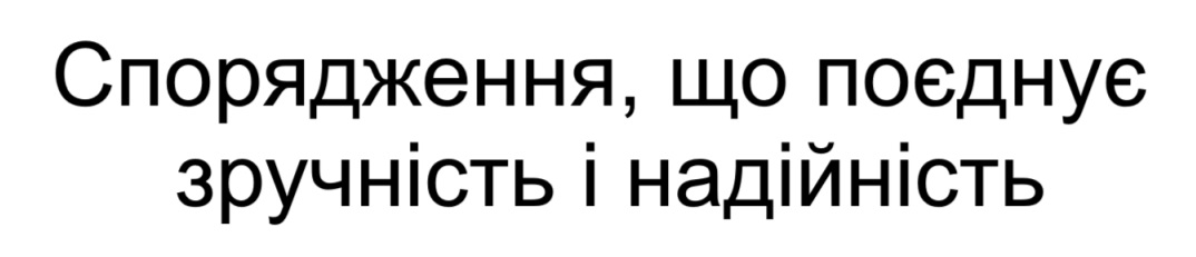 спорядження, що поєднує зручність і надійність
