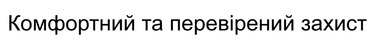комфортний та перевірений захист