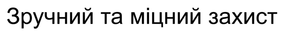 зручний та міцний захист