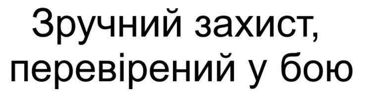 зручний захист, перевірений у бою