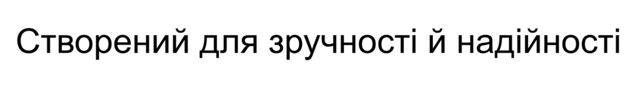 створений для зручності й надійності