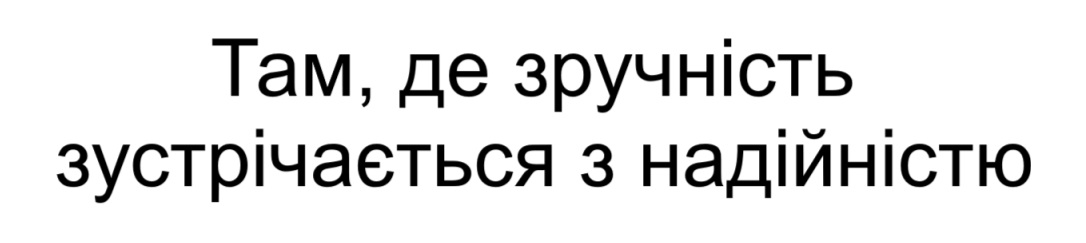 там, де зручність зустрічається з надійністю