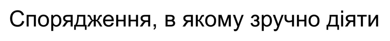 спорядження, в якому зручно діяти