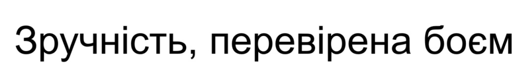 зручність, перевірена боєм