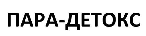 пара-детокс