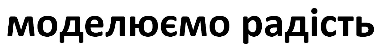 моделюємо радість