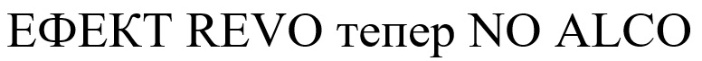 ефект revo тепер no alco