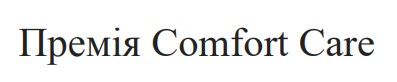 премія comfort care