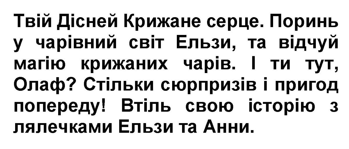 твій дісней крижане серце. поринь у чарівний світ ельзи, та відчуй магію крижаних чарів.