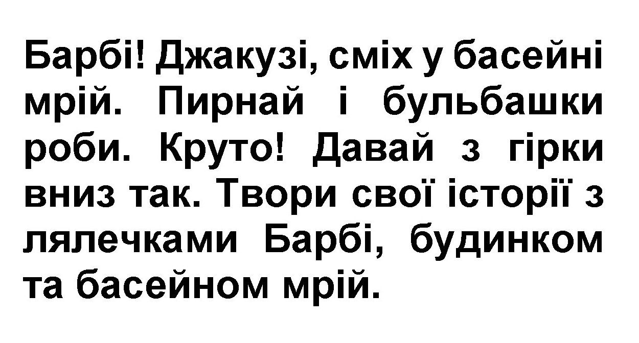 давай з гірки вниз так. твори свої історії з лялечками барбі, будинком та басейном мрій.