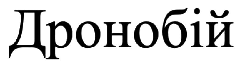 дронобій