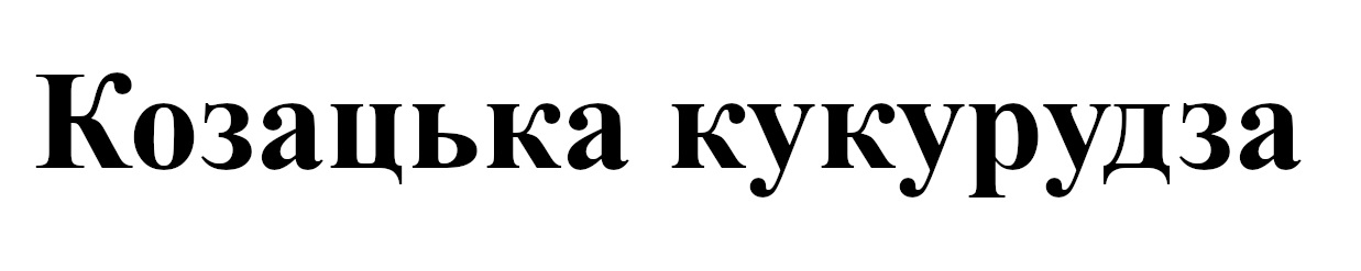 козацька кукурудза