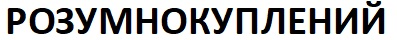розумнокуплений