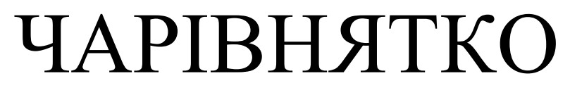 чарівнятко