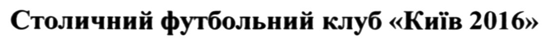 столичний футбольний клуб київ 2016